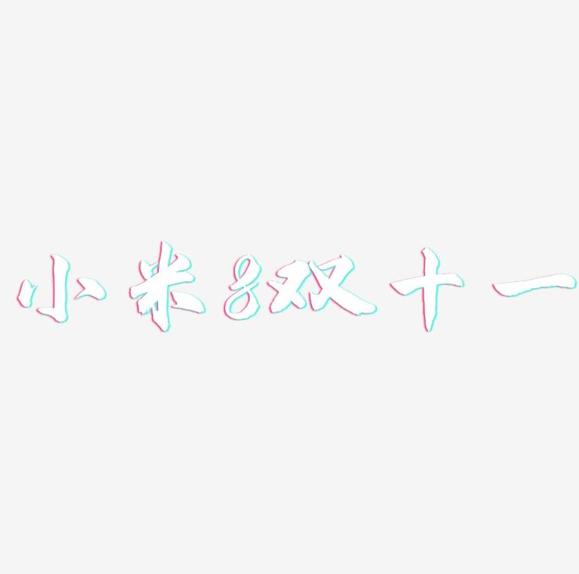 小米8双十一艺术字SVG设计