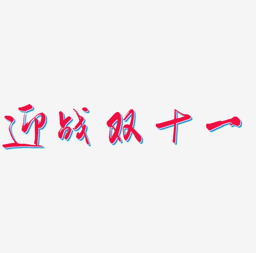 迎战鸡年艺术字