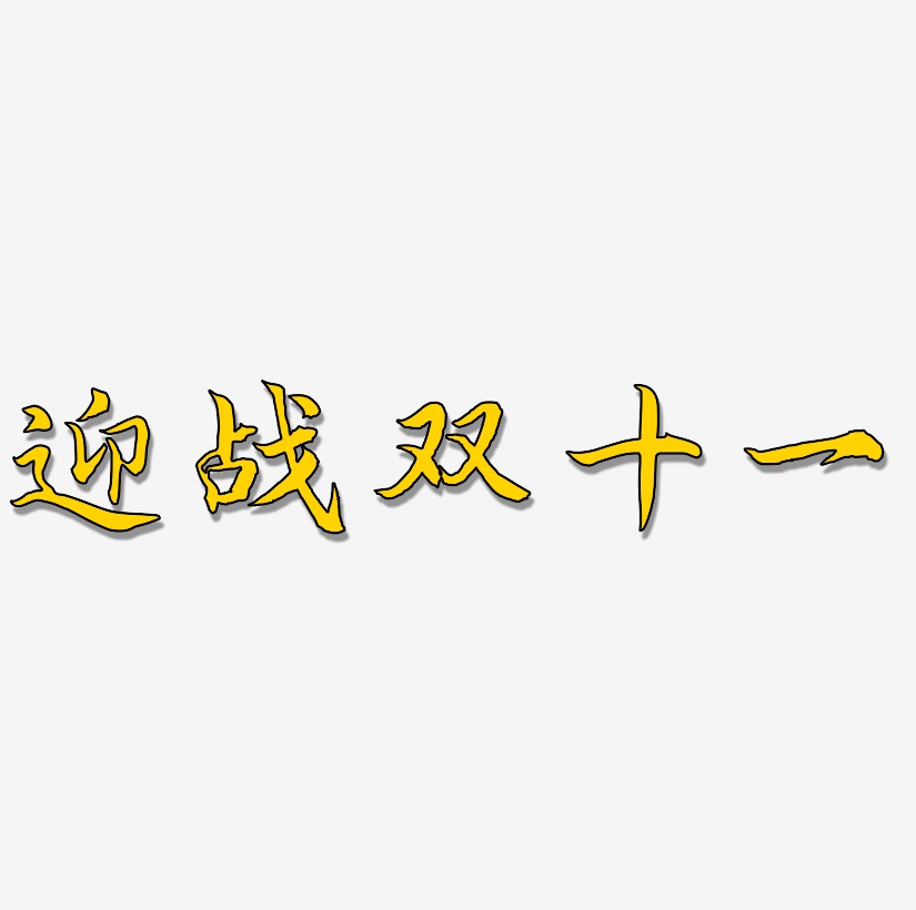 迎战鸡年艺术字