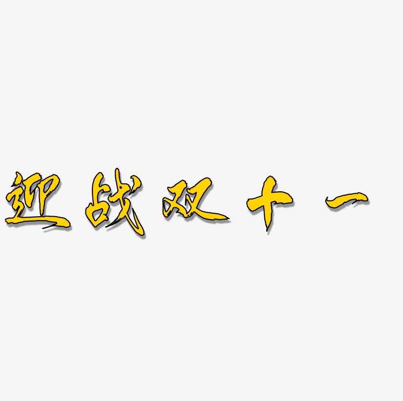 迎战双十一艺术字