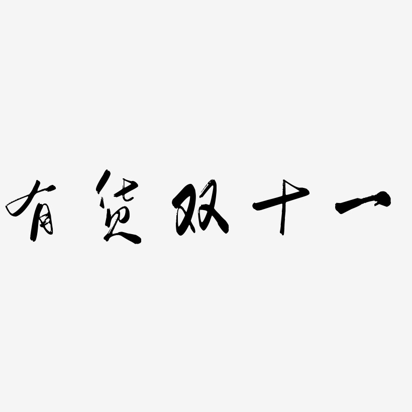 有货双十一艺术字下载_有货双十一图片_有货双十一字体设计图片大全