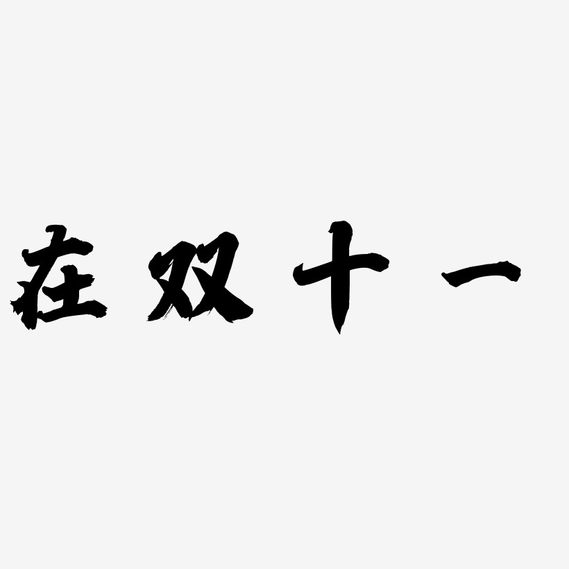 在双十一艺术字