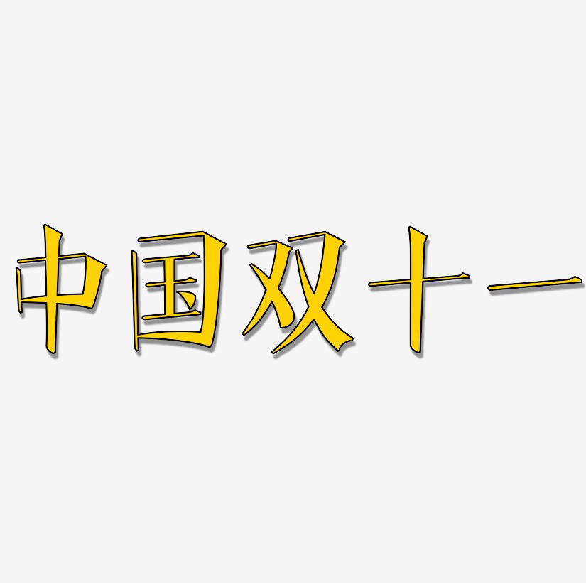 中国双十一可商用艺术字文件