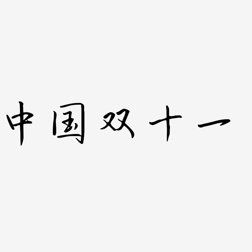 中国双十一矢量可商用艺术字SVG素材