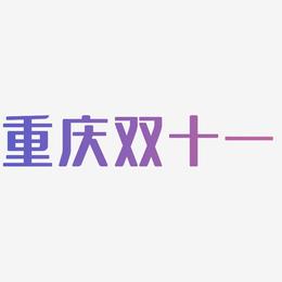 重庆双十一艺术字SVG素材