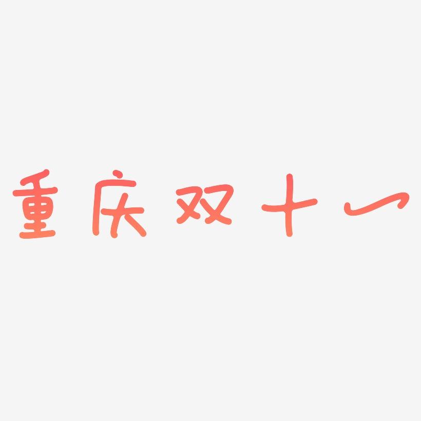 重庆双十一艺术字SVG素材