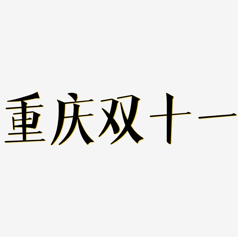 重庆双十一字体设计svg模板