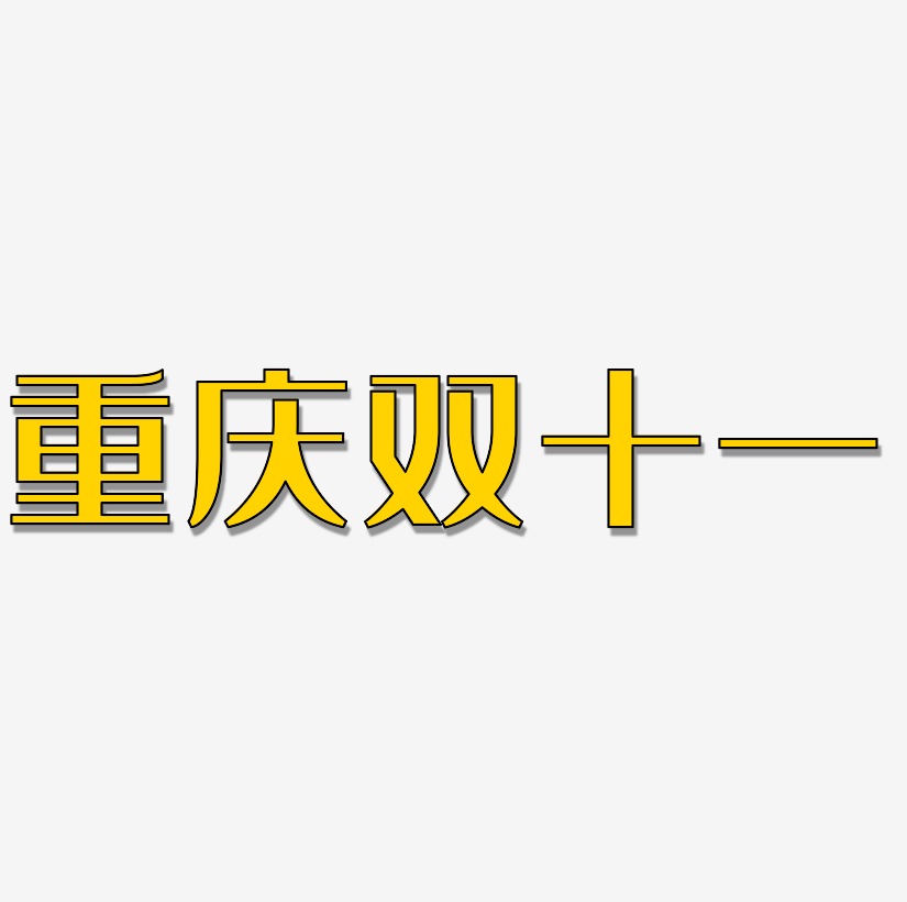 重庆双十一矢量字体设计源文件