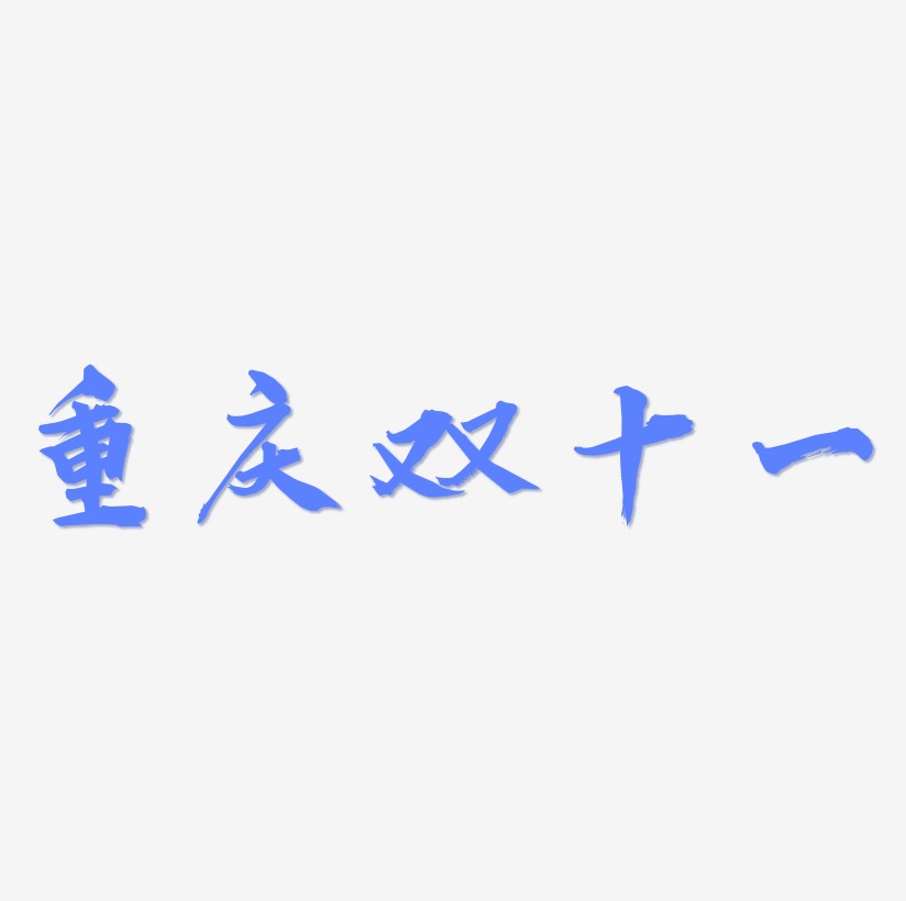 重庆双十一艺术字源文件