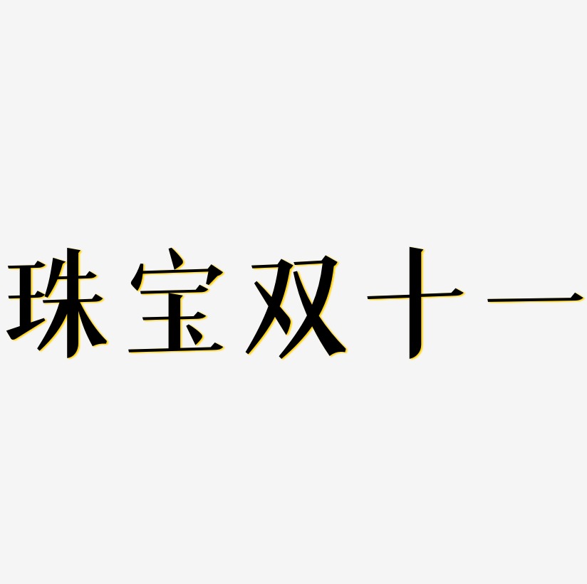 珠宝双十一文字元素设计
