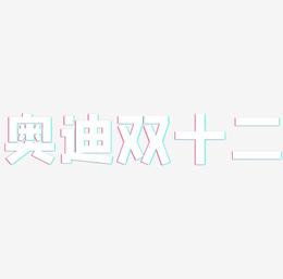 奥迪双十二字体SVG素材