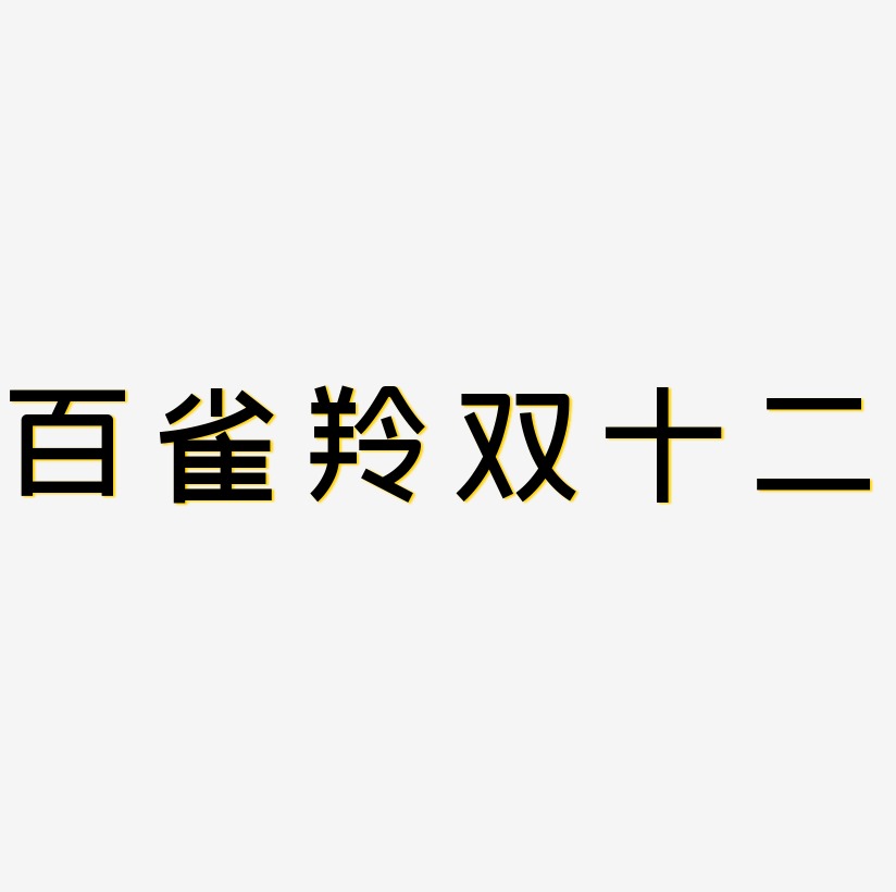 百雀羚双十二艺术字下载_百雀羚双十二图片_百雀羚双十二字体设计图片