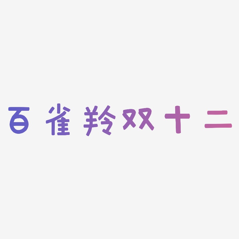 百雀羚双十二艺术字下载_百雀羚双十二图片_百雀羚双十二字体设计图片