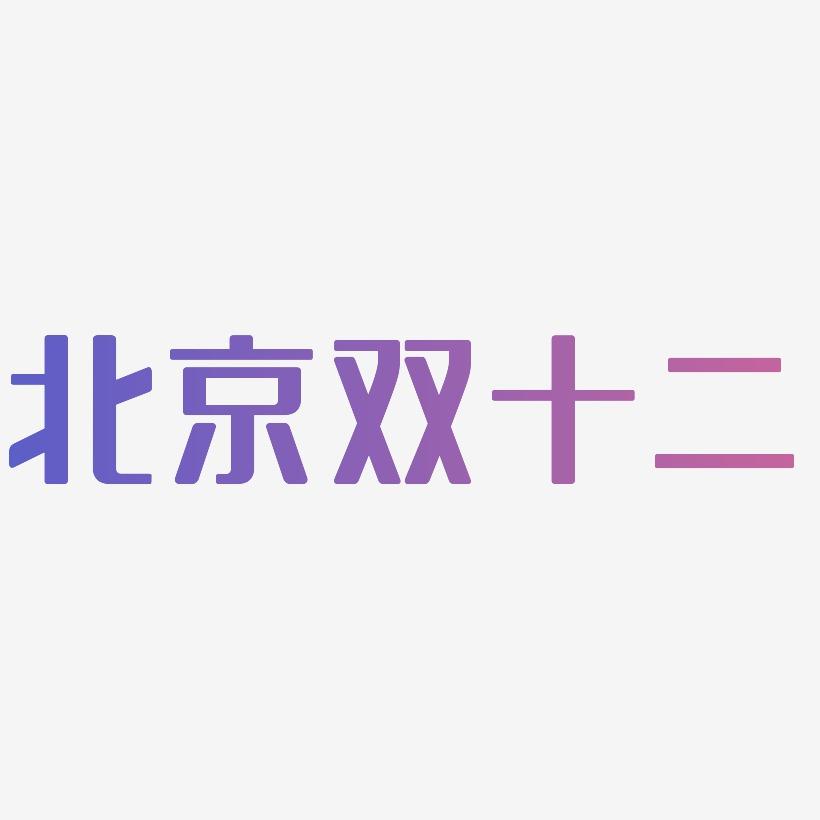 北京双十二矢量可商用艺术字SVG素材