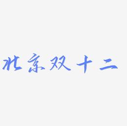 北京双十二艺术字SVG设计