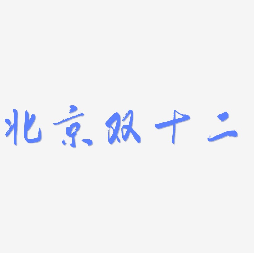北京双十二字体SVG素材