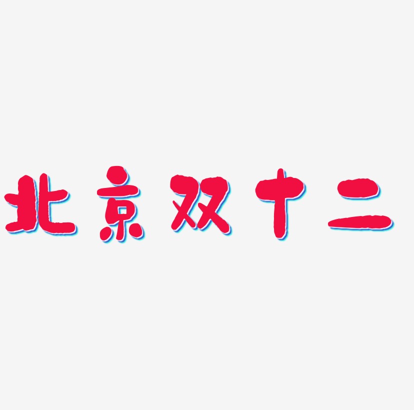 北京双十二矢量SVG艺术字素材