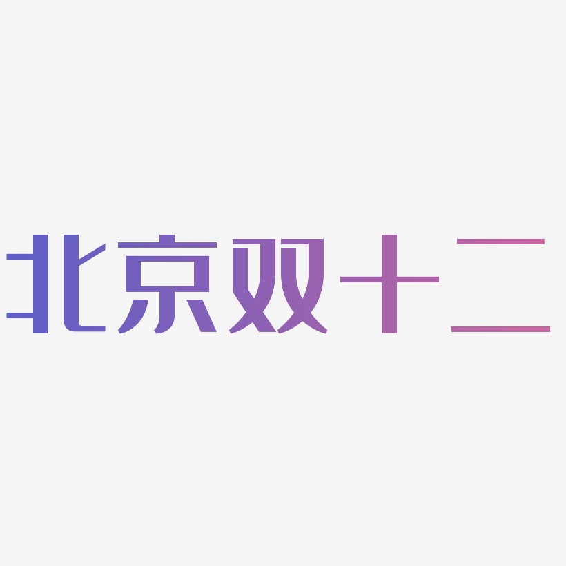 北京双十二艺术字设计模板下载