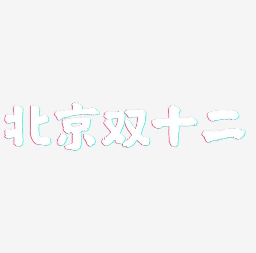 北京双十二艺术字设计元素