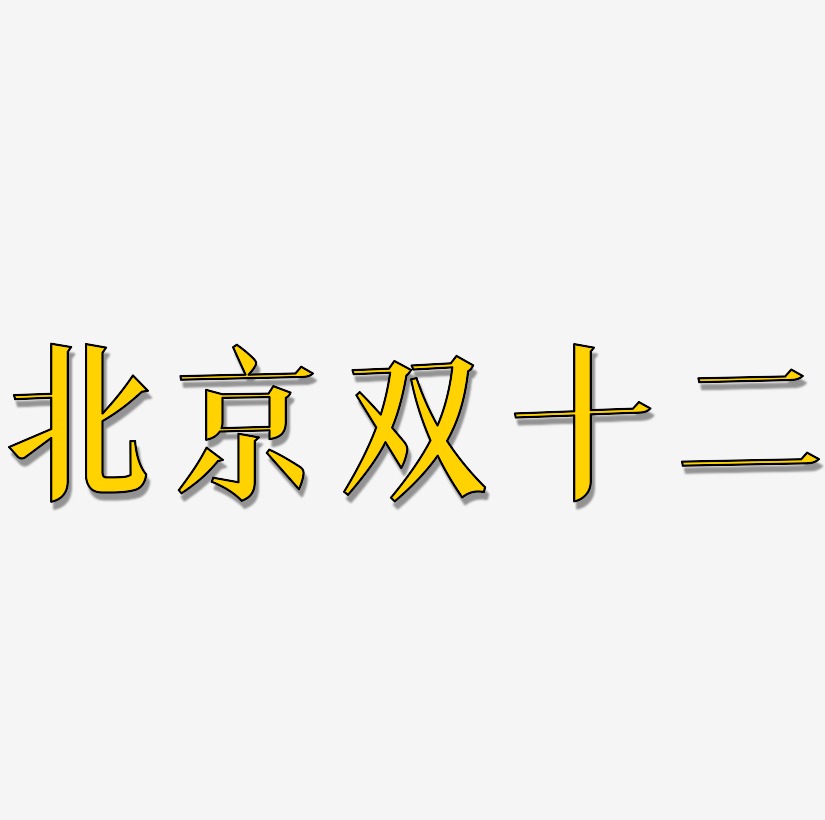 北京双十二字体素材矢量图