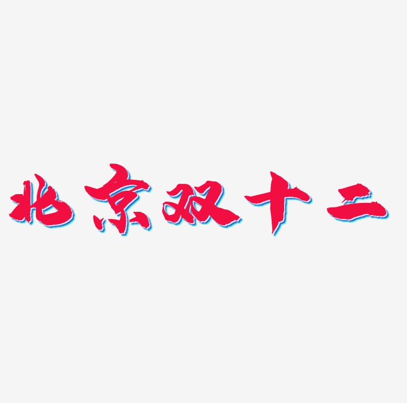 北京双十二字体艺术字元素