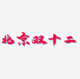 北京双十二字体艺术字元素