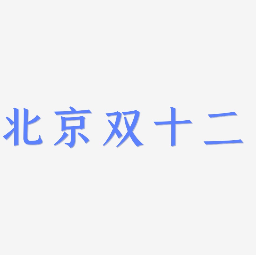 北京双十二矢量字体设计源文件