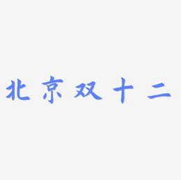北京双十二艺术字SVG素材