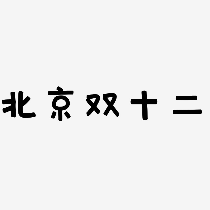 北京双十二字体设计素材
