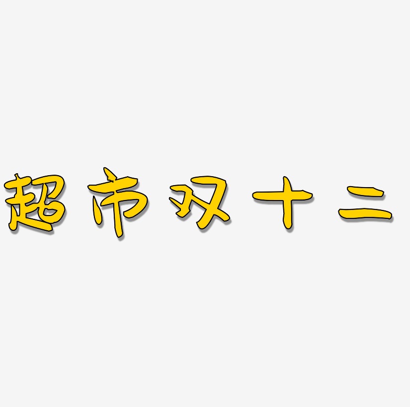 超市双十二艺术字体