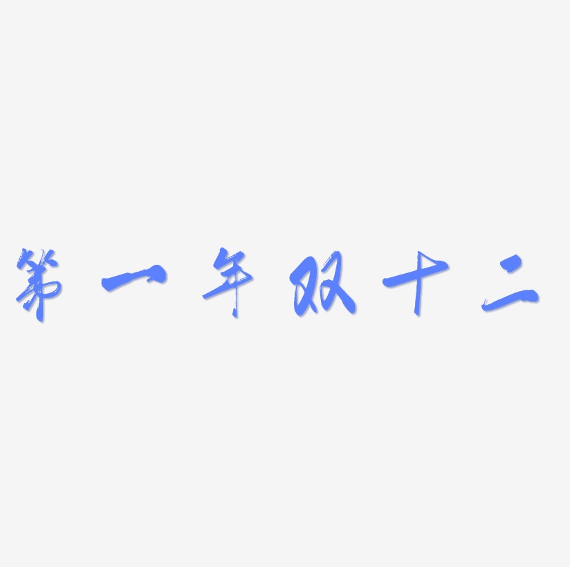 第一年雙十二字體元素第一年雙十二藝術字可商用元素第一年雙十二文字