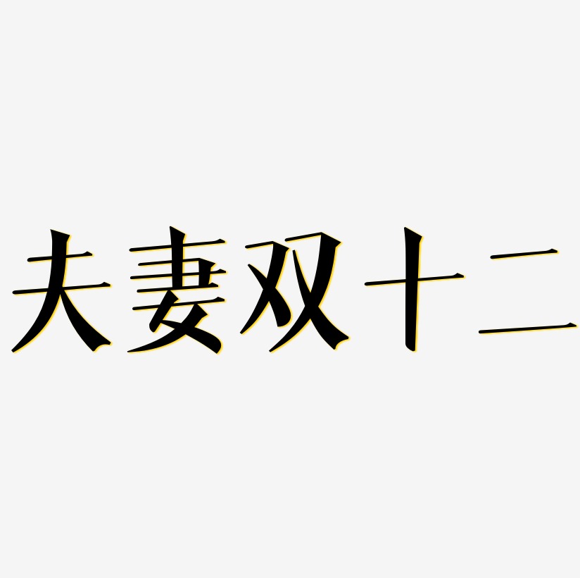 夫妻艺术字