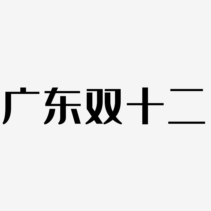 广东双十二字体元素图片