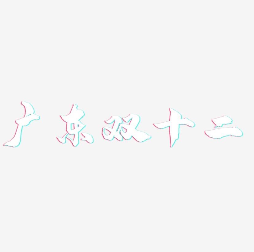 广东双十二字体艺术字元素