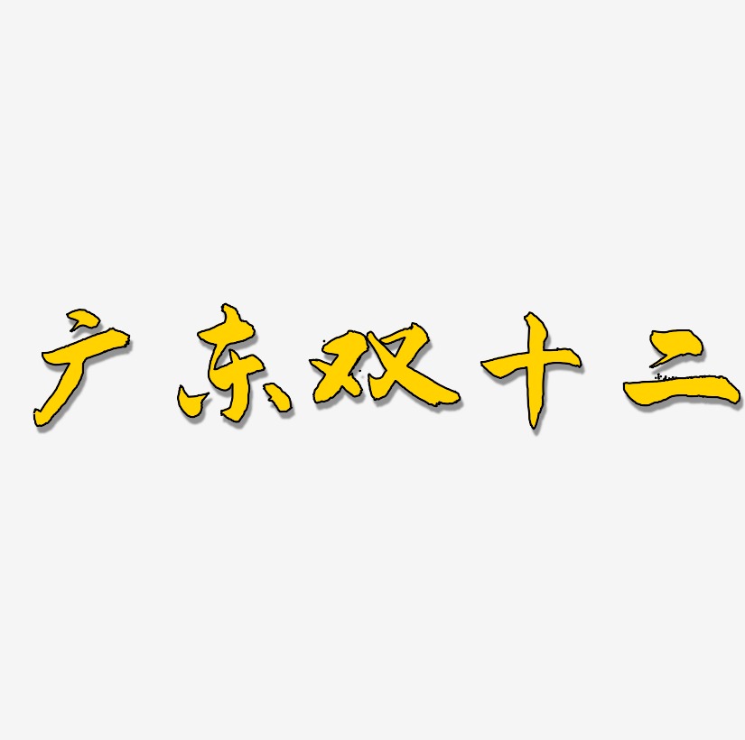 广东双十二字体SVG素材
