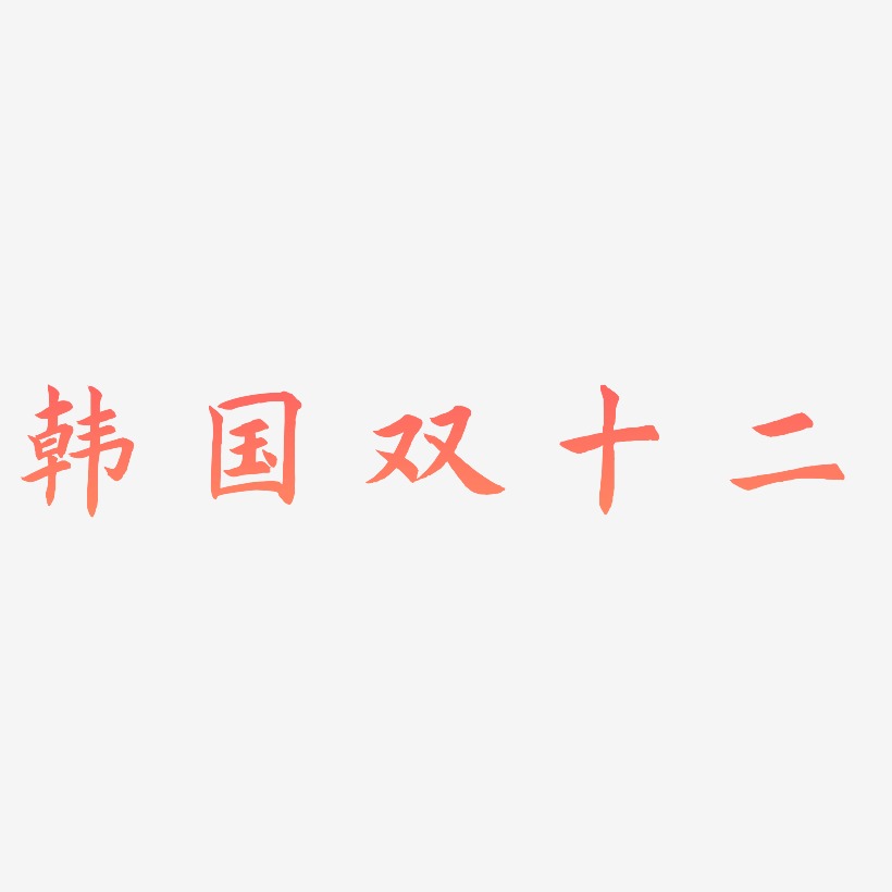 韩国双十二艺术字可商用字体