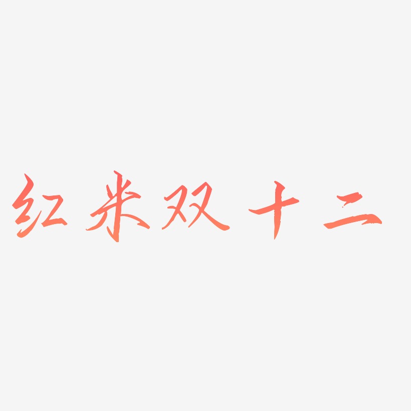 红米双十二艺术字