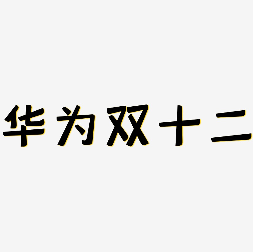 华为双十二字体艺术字图片