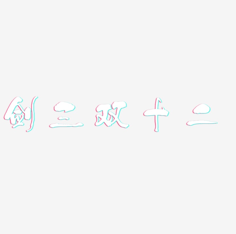 剑三双十二艺术字字体设计