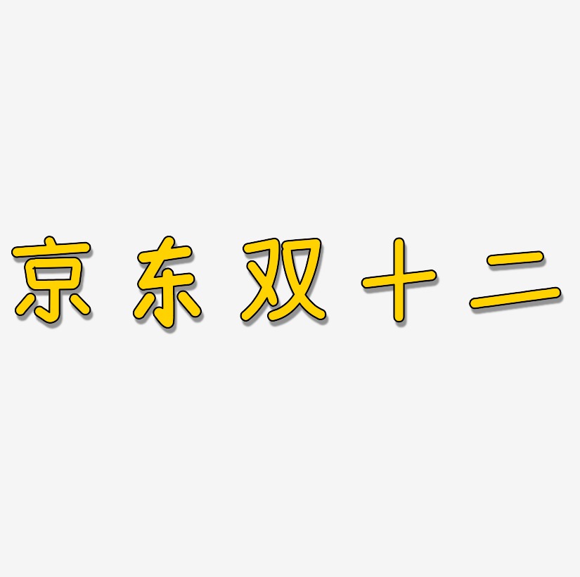 京东双十二艺术字