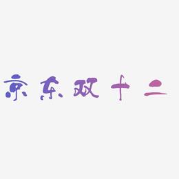京东双十二矢量艺术字