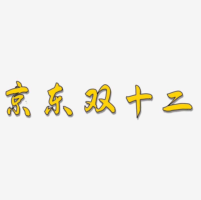 京东双十二艺术字矢量图