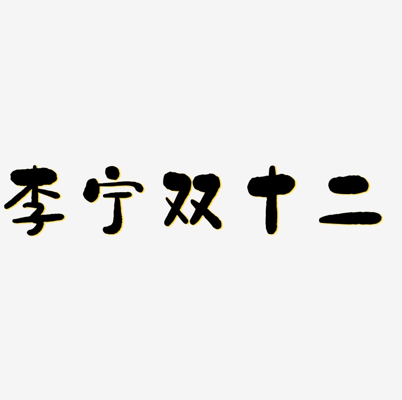 李宁双十二字体SVG素材