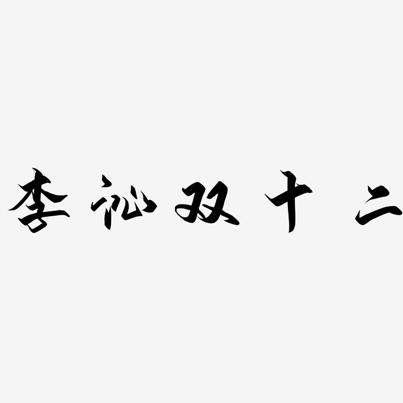 李沁双十二艺术字字体设计