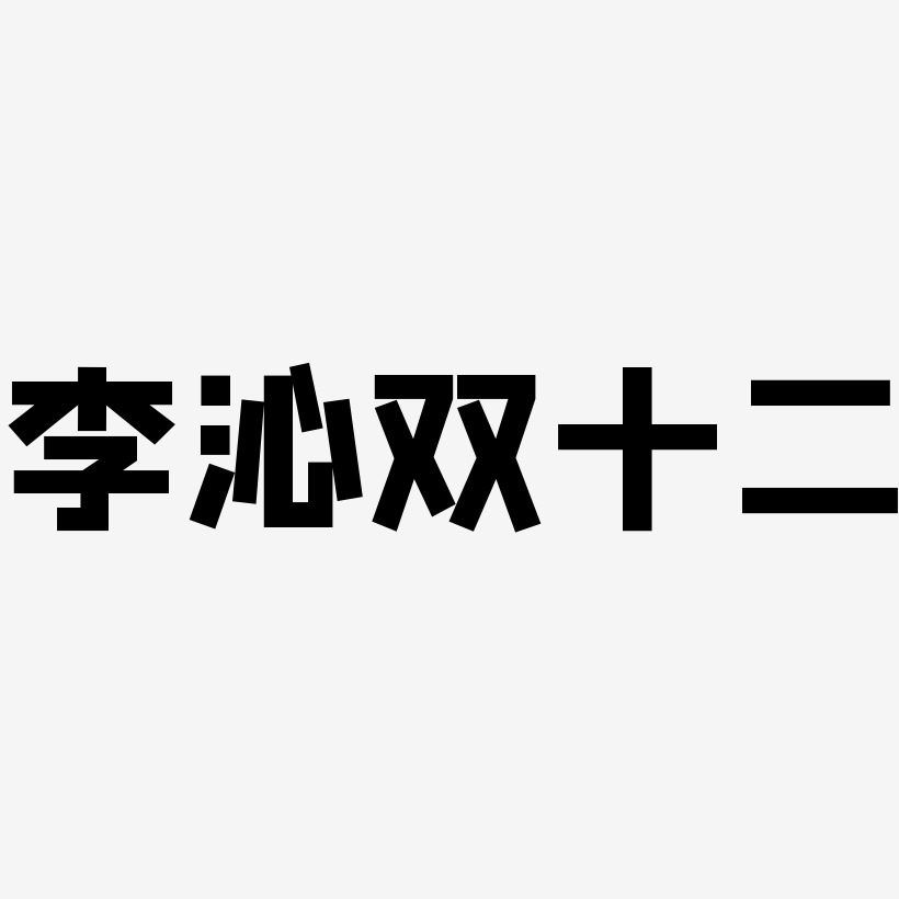李沁双十二字体元素艺术字