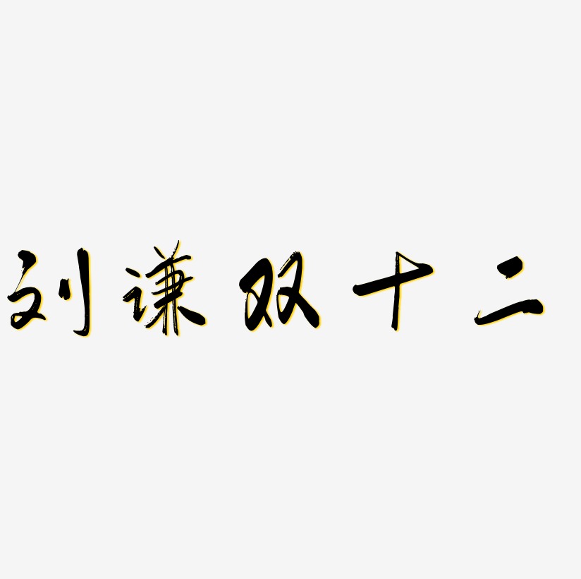 刘谦双十二艺术字体