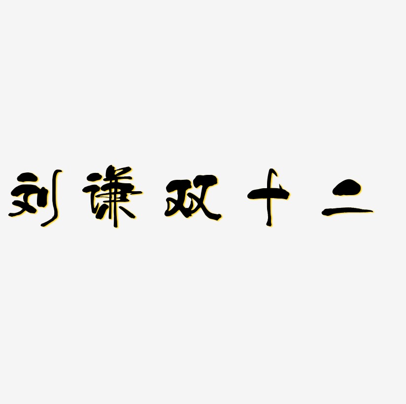 刘谦双十二免扣字体艺术字设计