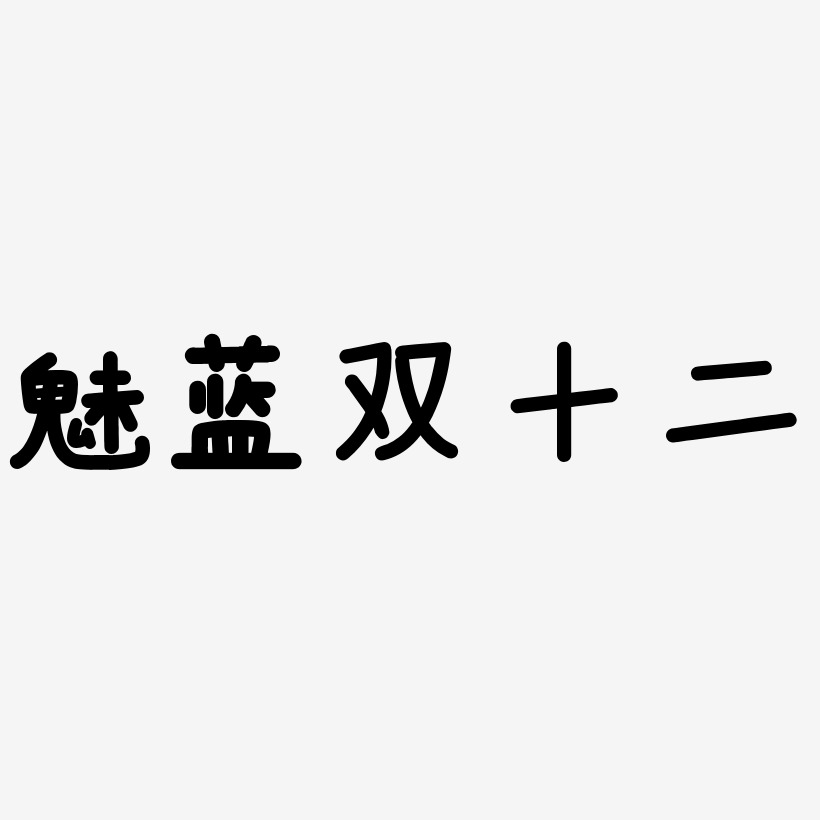 魅蓝双十二艺术字SVG素材