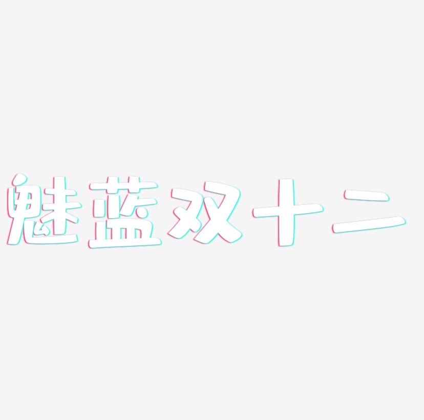 魅蓝双十二艺术字SVG设计