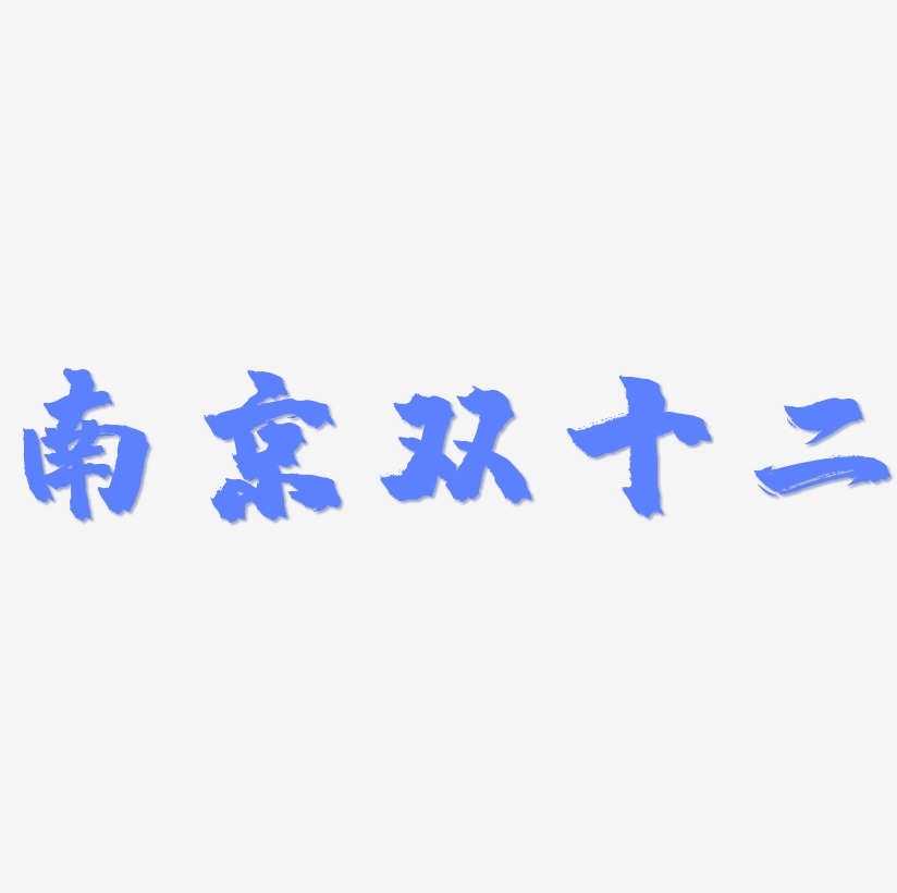 南京双十二字体素材矢量图